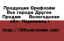 Продукция Орифлэйм - Все города Другое » Продам   . Вологодская обл.,Череповец г.